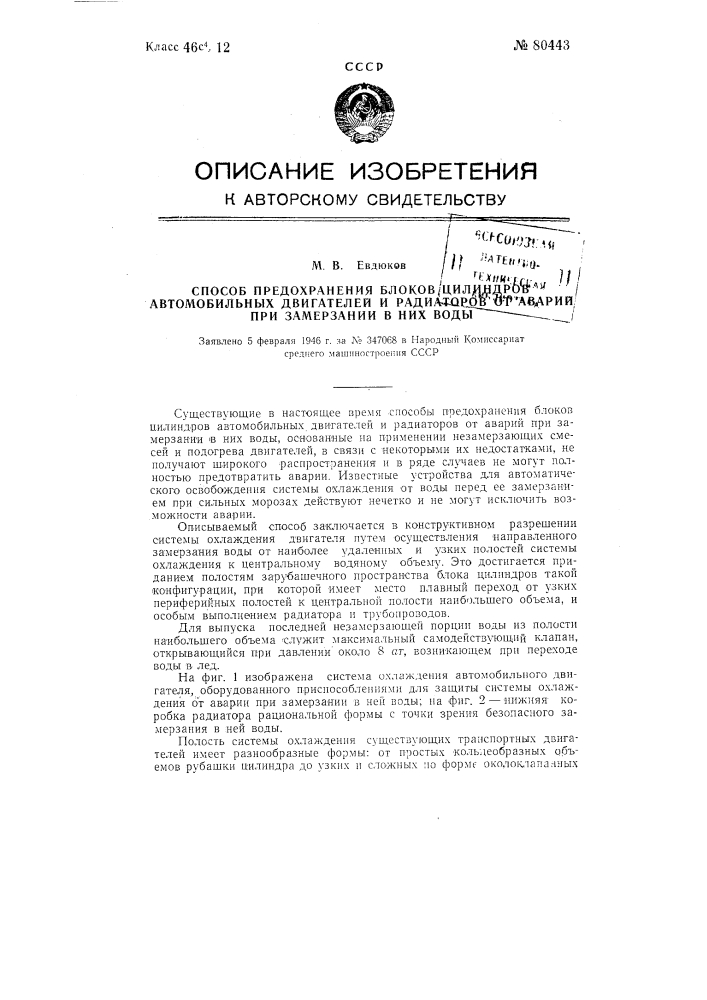 Способ предохранения блоков цилиндров автомобильных двигателей и радиаторов от аварий при замерзании в них воды (патент 80443)