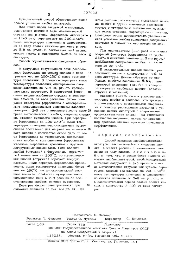 Способ выплавки ниобийсодержащей лигатуры (патент 507663)