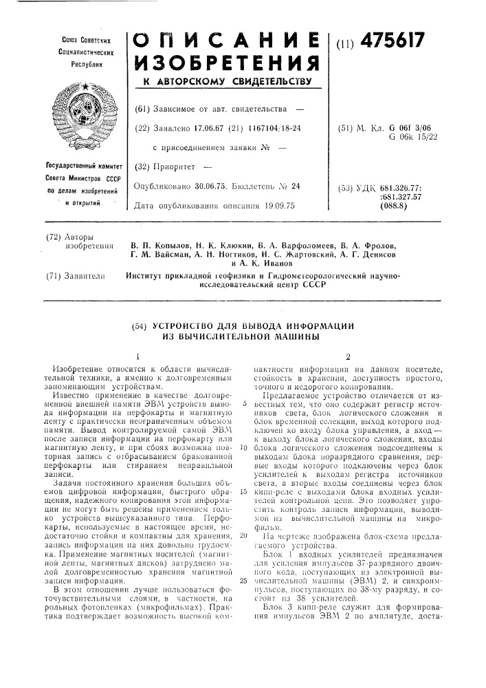 Устройство для вывода информации из вычислительной машины (патент 475617)