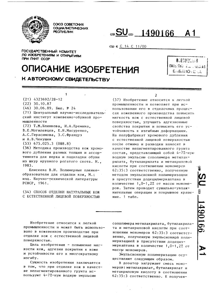 Способ отделки натуральных кож с естественной лицевой поверхностью (патент 1490166)