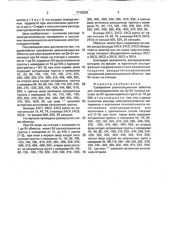 Трехфазная равносекционная обмотка для электродвигателя на 2р-24 полюса (патент 1718338)