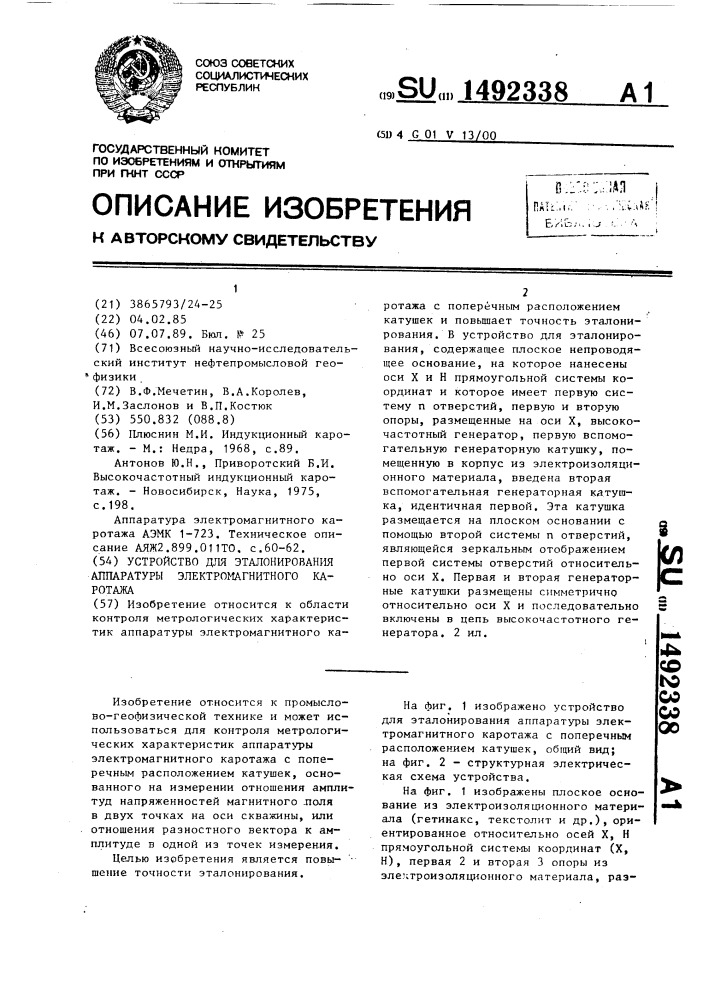 Устройство для эталонирования аппаратуры электромагнитного каротажа (патент 1492338)