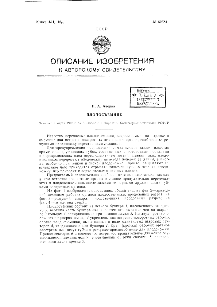 Плодосъемник (патент 62581)