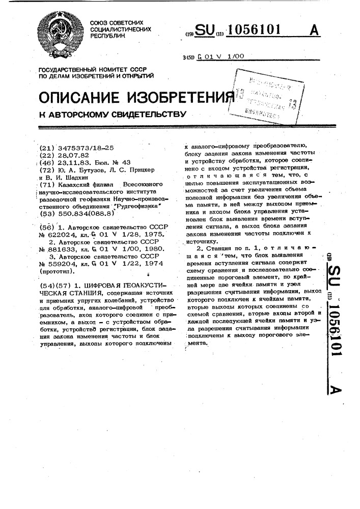 Цифровая геоакустическая станция (патент 1056101)