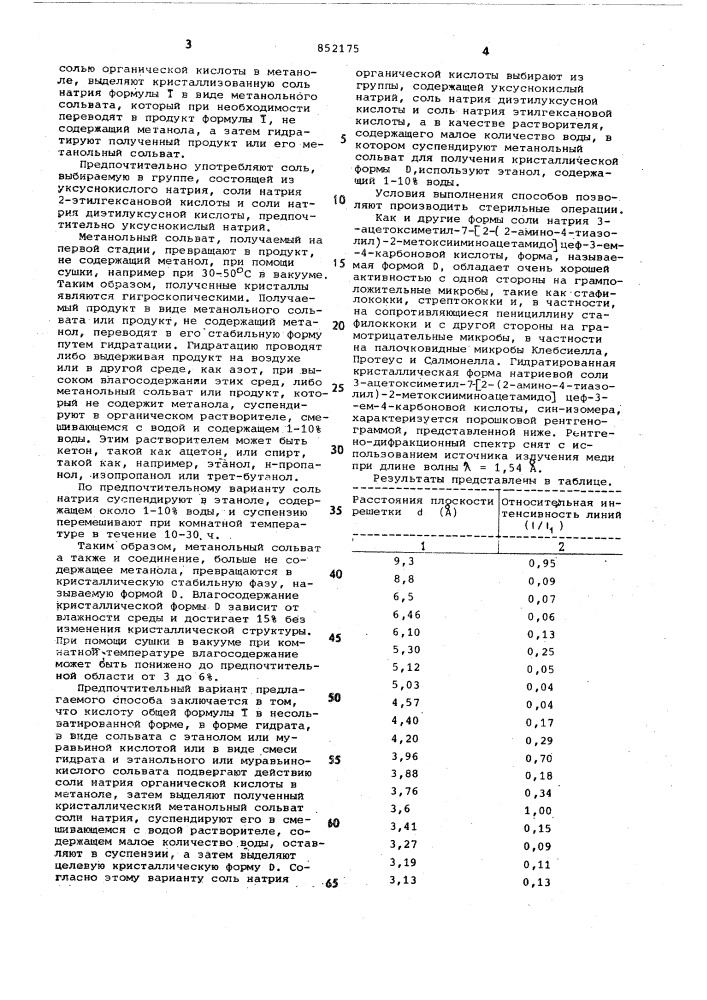 Способ получения гидратированнойкристаллической формы натриевойсоли 3-ацетоксиметил-7-/2-(2-амино- 4-тиазолил)-2- метоксииминоацетамидо/- цеф-3-em-4-карбоновой кислоты, син- изомера (патент 852175)