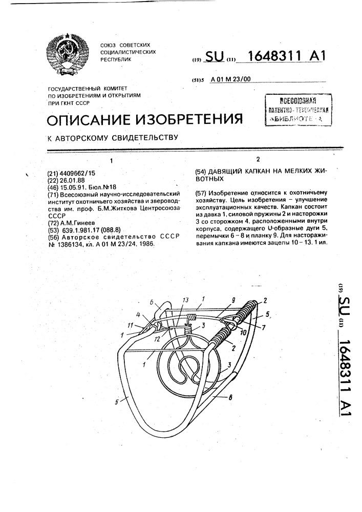 Давящий капкан на мелких животных (патент 1648311)