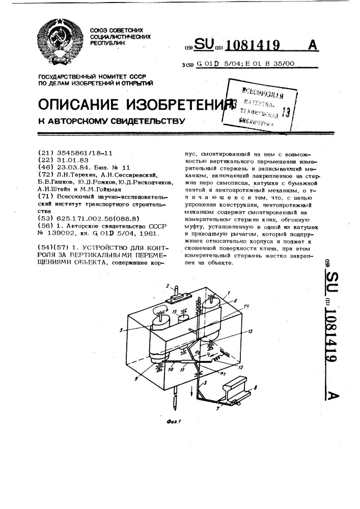 Устройство для контроля за вертикальными перемещениями объекта (патент 1081419)