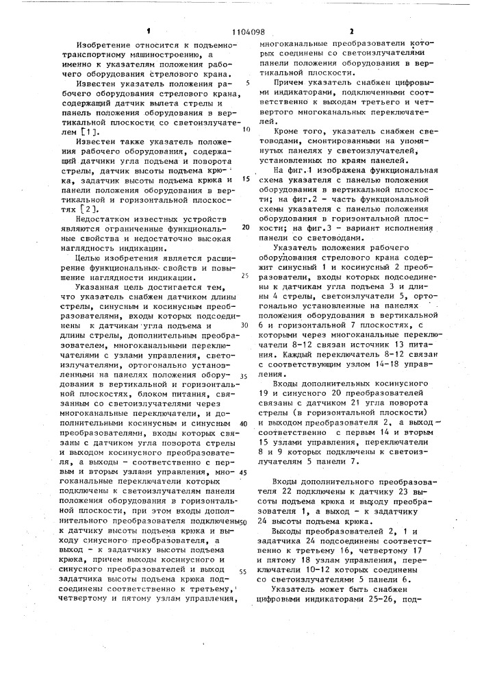 Указатель положения рабочего оборудования стрелового крана (патент 1104098)