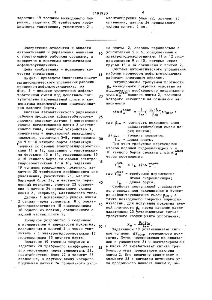 Система автоматического управления рабочим процессом асфальтоукладчика (патент 1491930)