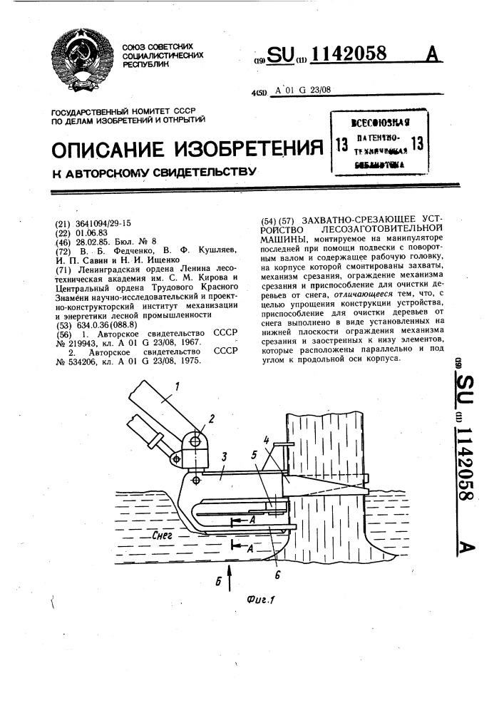 Захватно-срезающее устройство лесозаготовительной машины (патент 1142058)