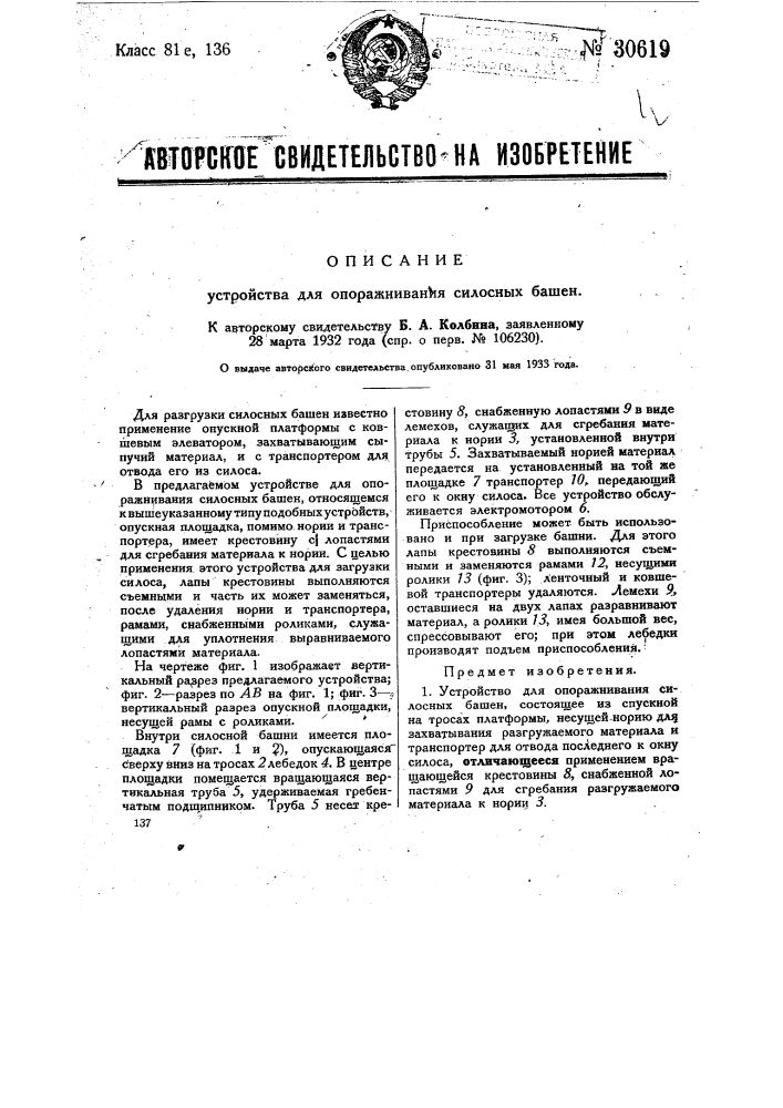 Устройство для опоражнивания силосных башен (патент 30619)