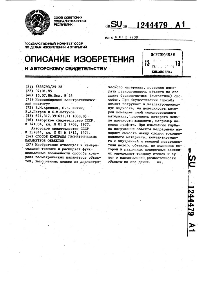 Способ контроля геометрических параметров объектов (патент 1244479)