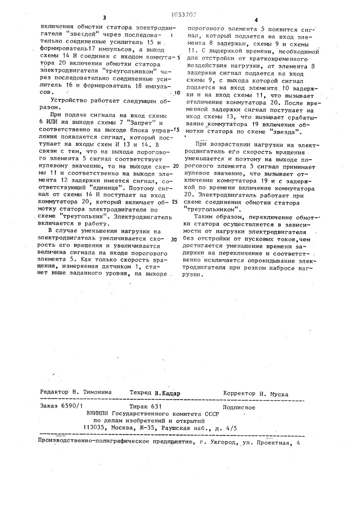 Устройство для переключения обмотки статора асинхронного электродвигателя (патент 1053707)