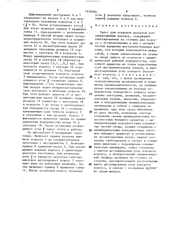 Пресс для торцовой раскатки осесимметричных поковок (патент 1636094)