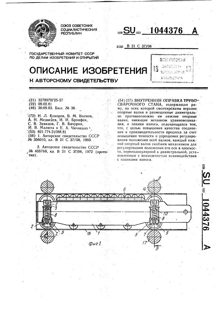 Внутренняя оправка трубосварочного стана (патент 1044376)