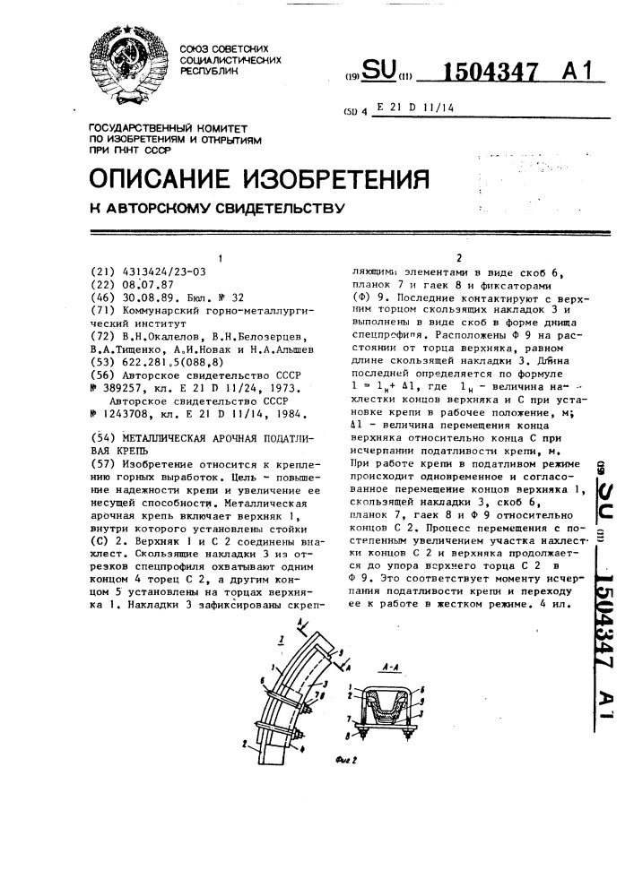 Металлическая арочная податливая крепь (патент 1504347)