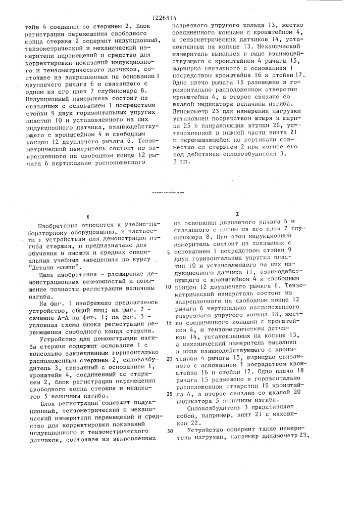 Устройство для демонстрации изгиба стержня (патент 1226514)