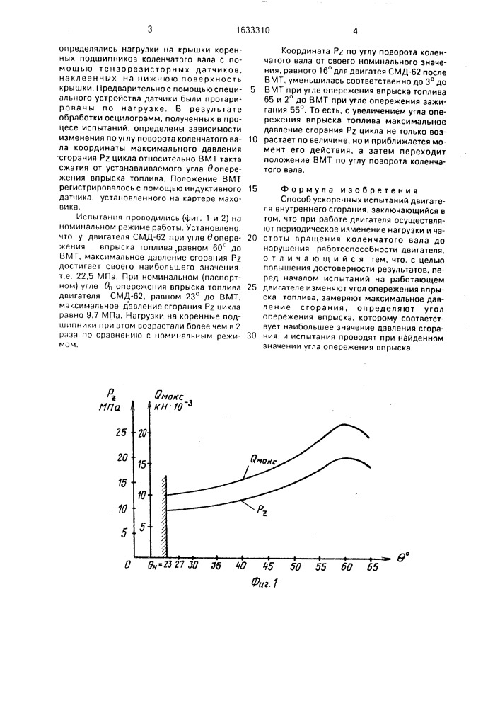 Способ ускоренных испытаний двигателя внутреннего сгорания (патент 1633310)