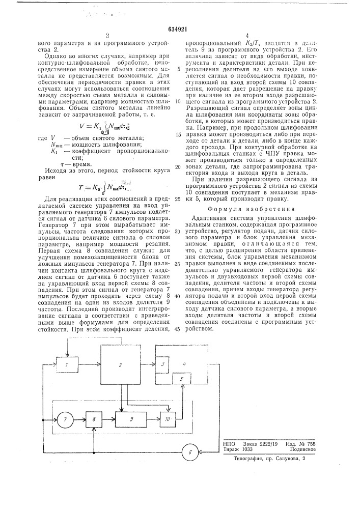 Адаптивная система управления шлифовальным станком (патент 634921)