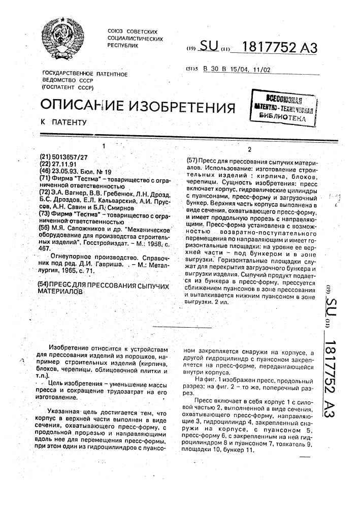 Пресс для прессования сыпучих материалов (патент 1817752)