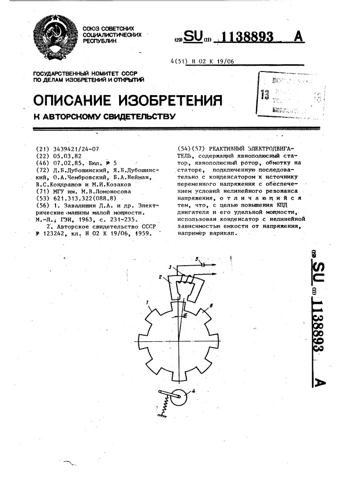 Реактивный электродвигатель (патент 1138893)