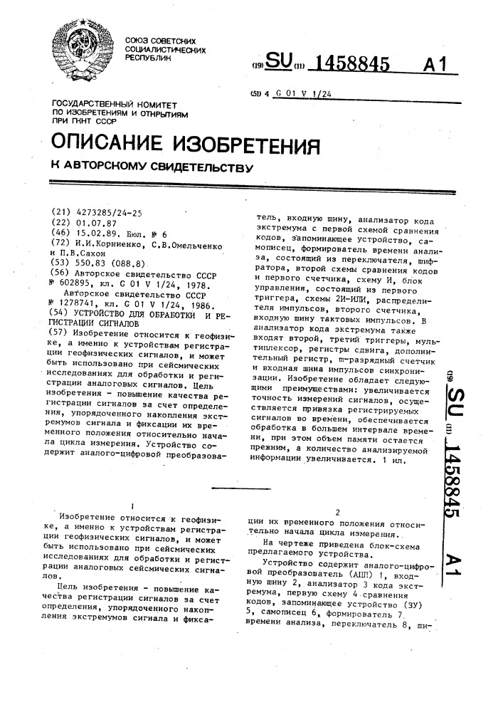 Устройство для обработки и регистрации сигналов (патент 1458845)