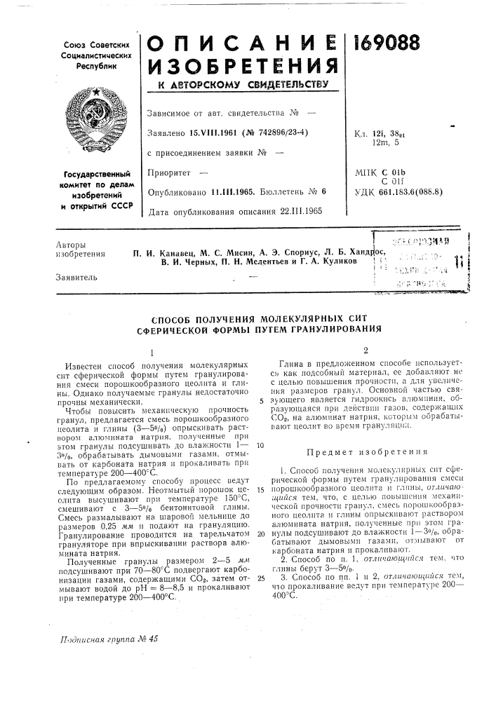 Способ получения молекулярных сит сферической формы путем гранулирования (патент 169088)
