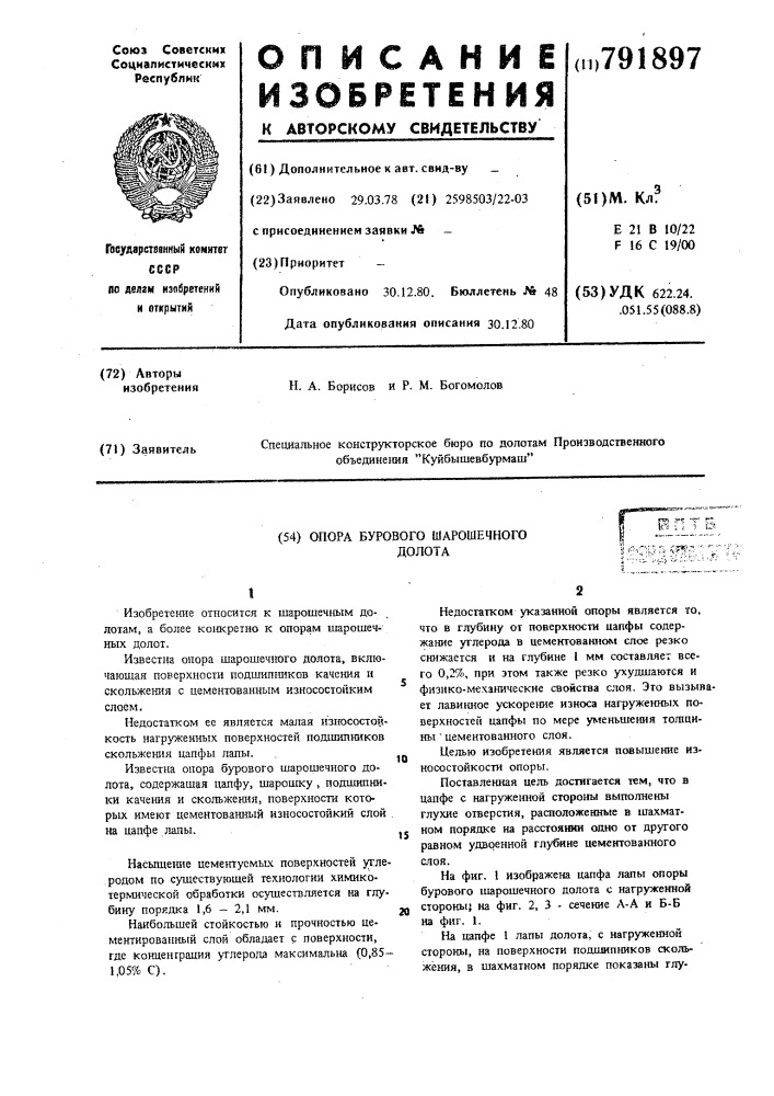 Опора бурового шарошечного долота (патент 791897)