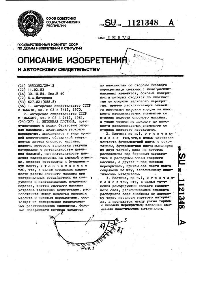 Бетонная плотина (патент 1121348)