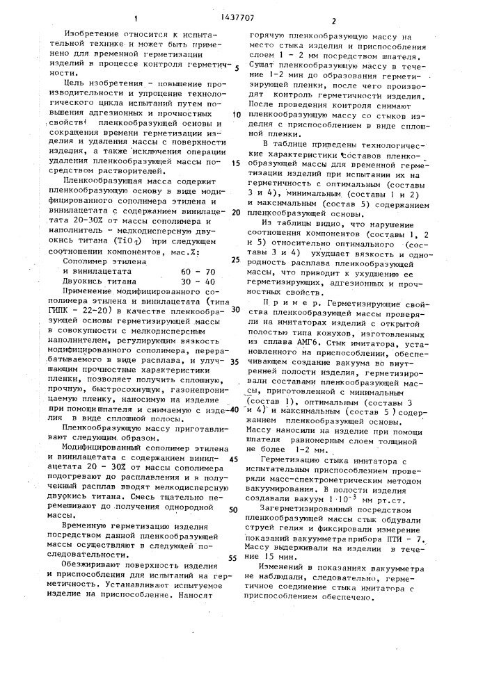 Пленкообразующая масса для временной герметизации изделий при испытании их на герметичность (патент 1437707)