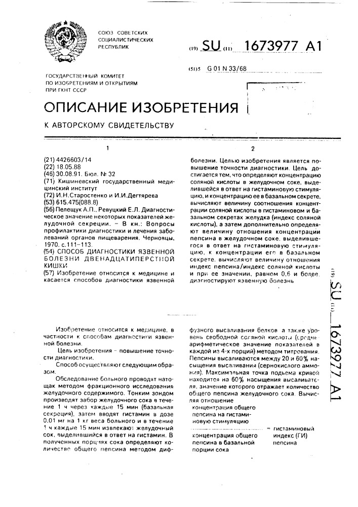 Способ диагностики язвенной болезни двенадцатиперстной кишки (патент 1673977)