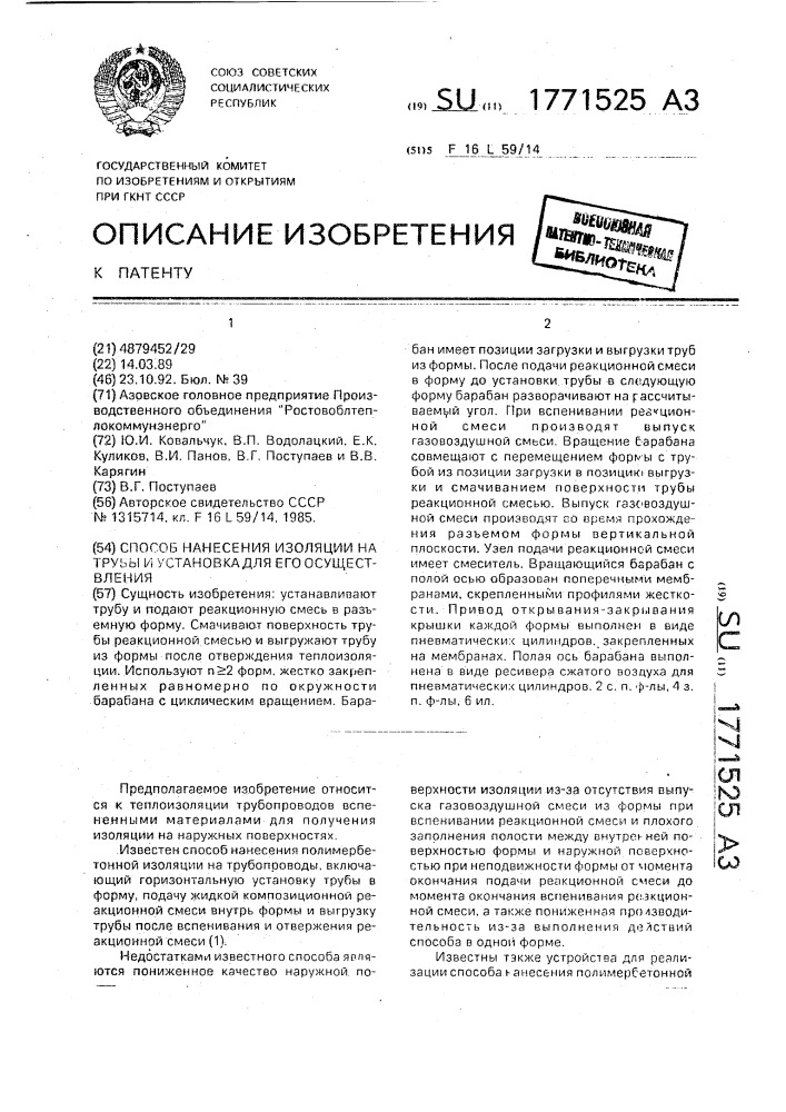 Способ нанесения теплоизоляции на трубы и установка для его осуществления (патент 1771525)