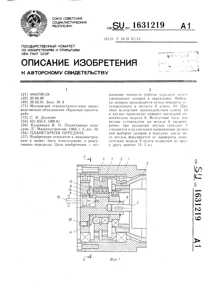 Планетарная передача (патент 1631219)