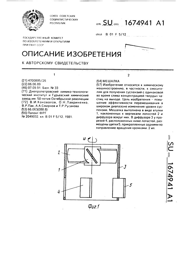 Мешалка (патент 1674941)