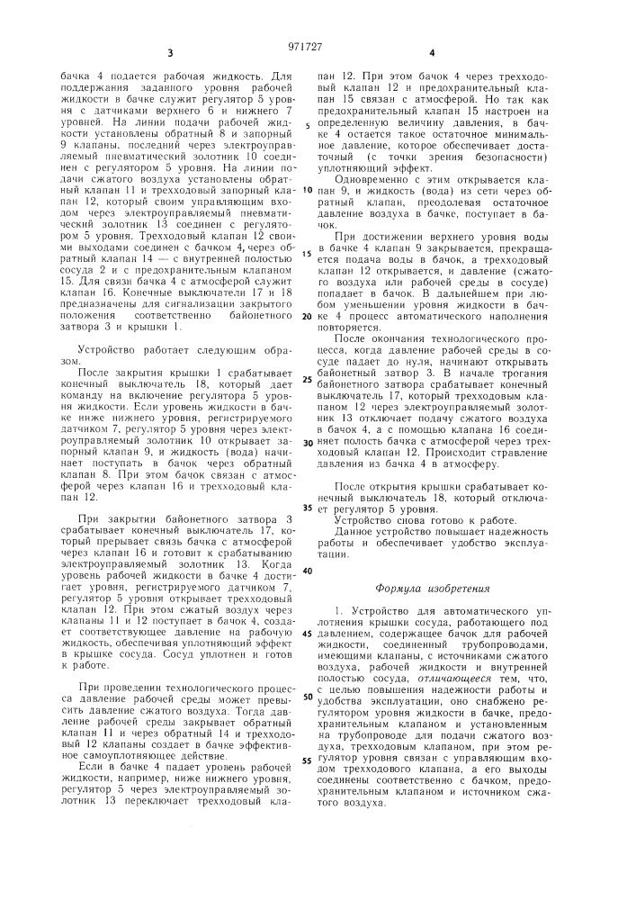 Устройство для автоматического уплотнения крышки сосуда, работающего под давлением (патент 971727)