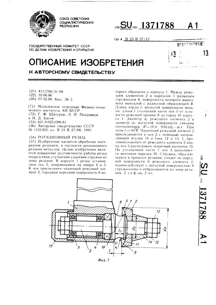 Ротационный резец (патент 1371788)