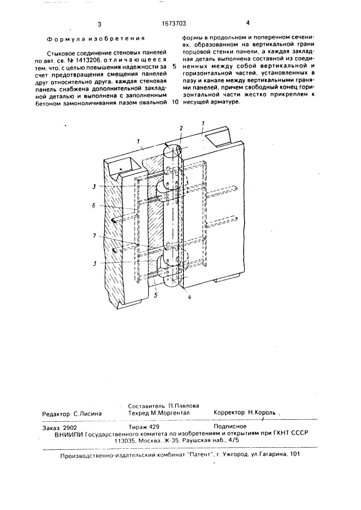 Стыковое соединение стеновых панелей (патент 1673703)