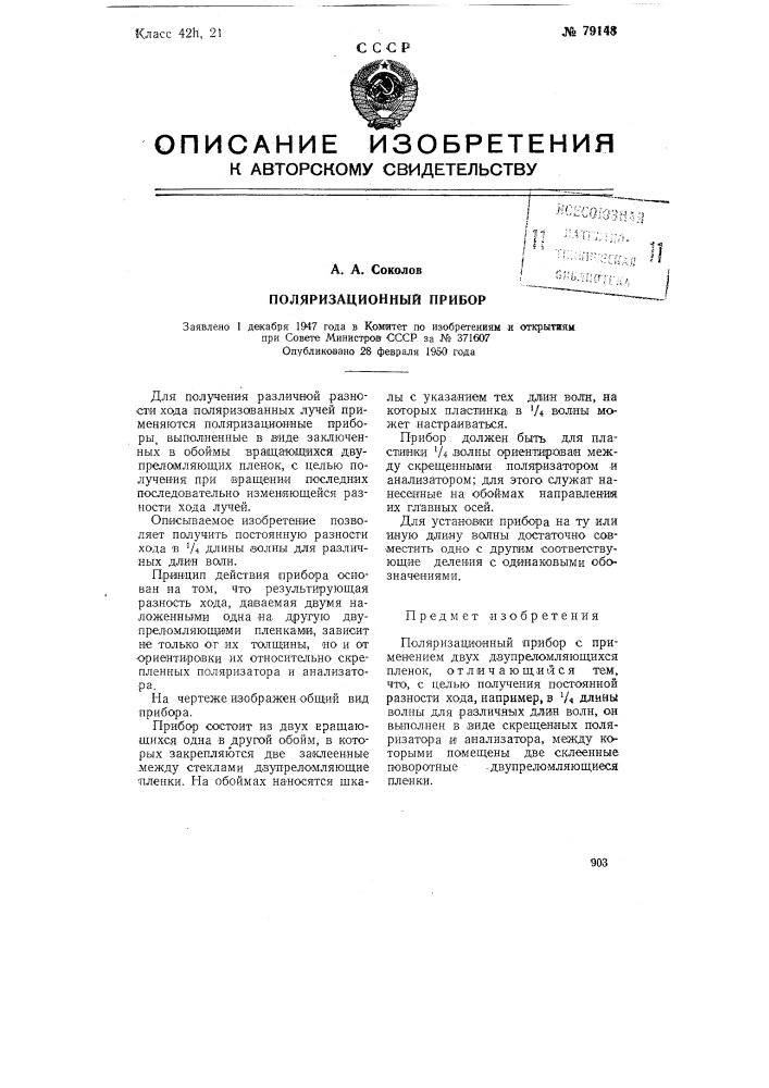Поляризационный прибор (патент 79148)