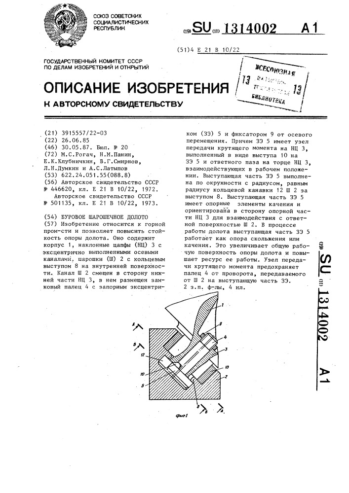 Буровое шарошечное долото (патент 1314002)