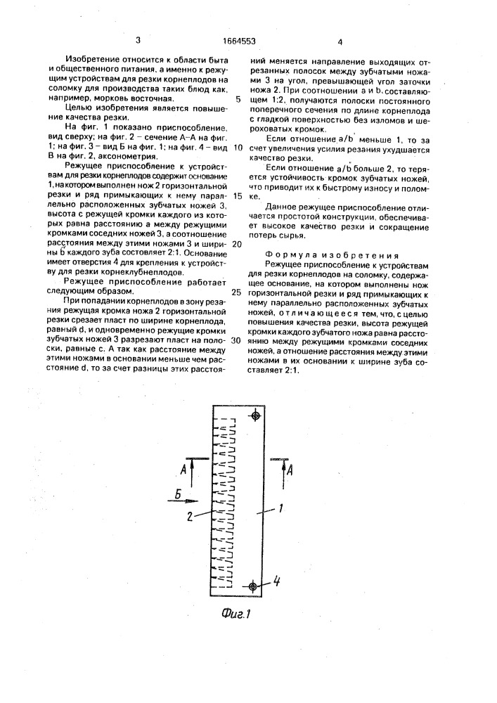 Режущее приспособление к устройствам для резки корнеплодов на соломку (патент 1664553)