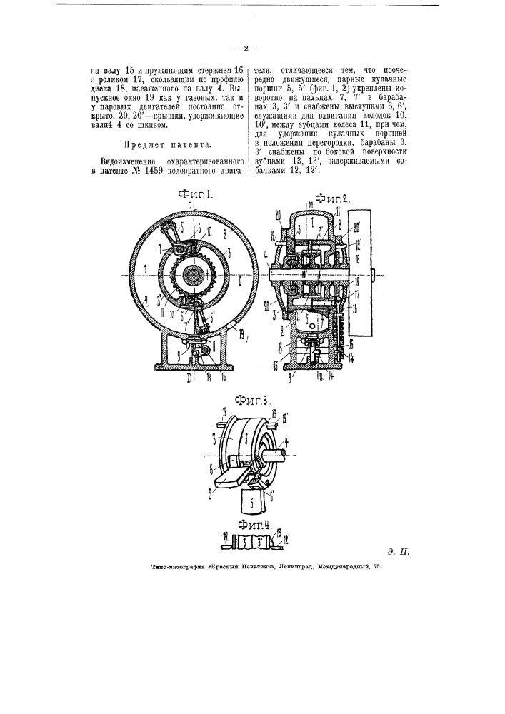 Коловратный двигатель (патент 5775)