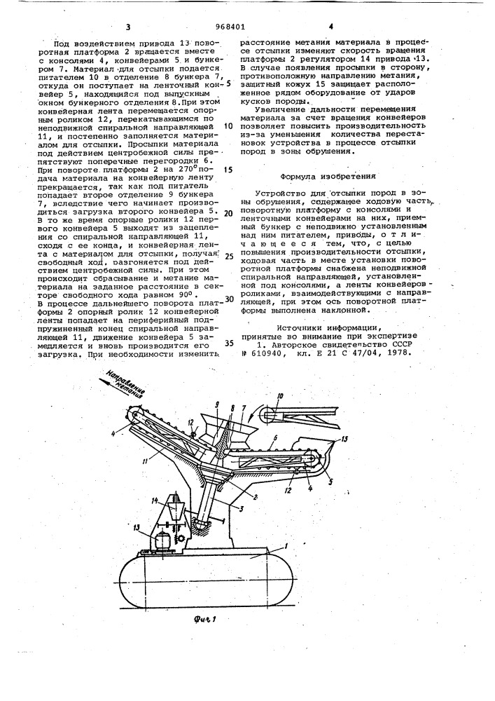 Устройство для отсыпки пород в зоны обрушения (патент 968401)