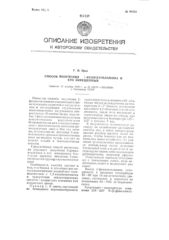 Способ получения бета-фенилэтиламина и его замещенных (патент 98522)