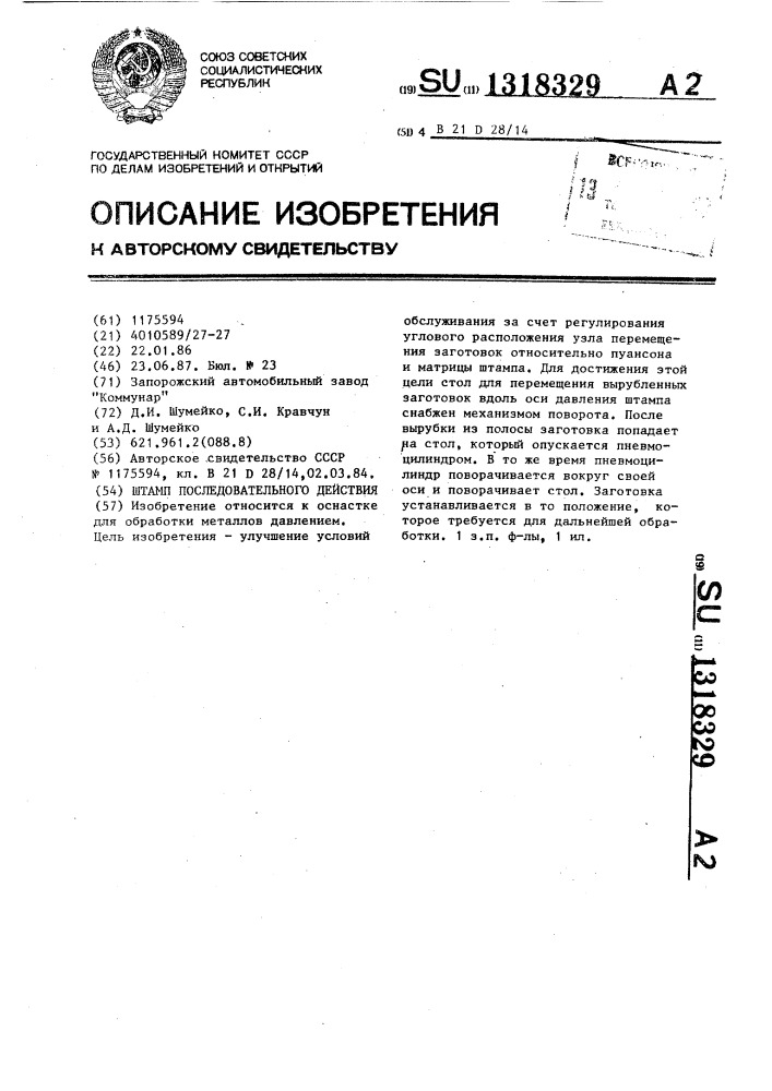 Штамп последовательного действия (патент 1318329)