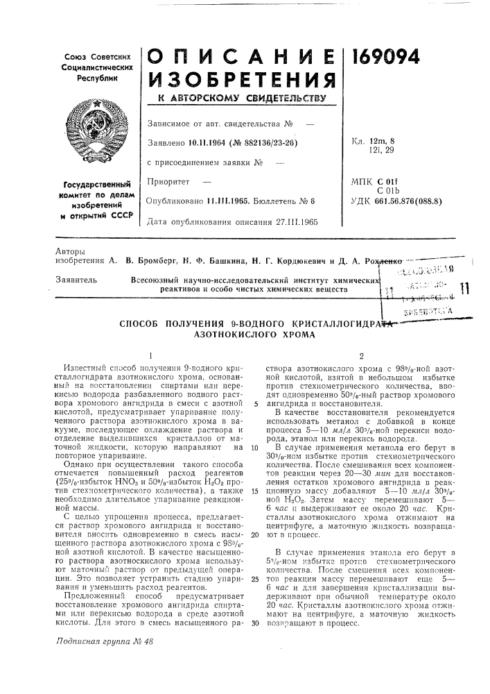 Способ получения 9-водного кристаллогидрат*"^ азотнокислого хрома (патент 169094)