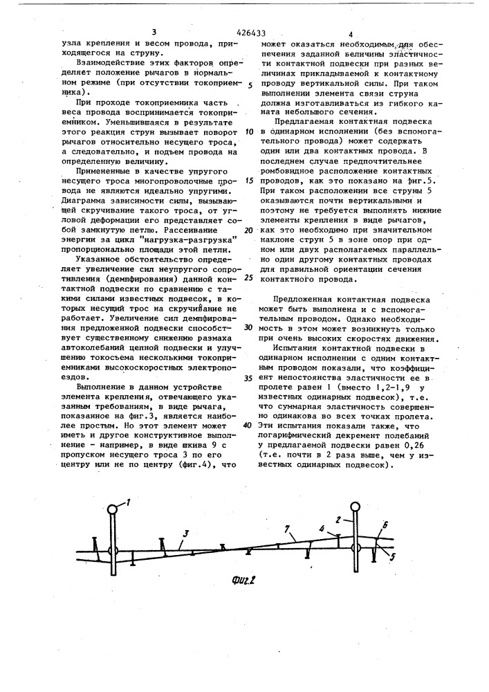 Контактная подвеска электрических железных дорог (патент 426433)
