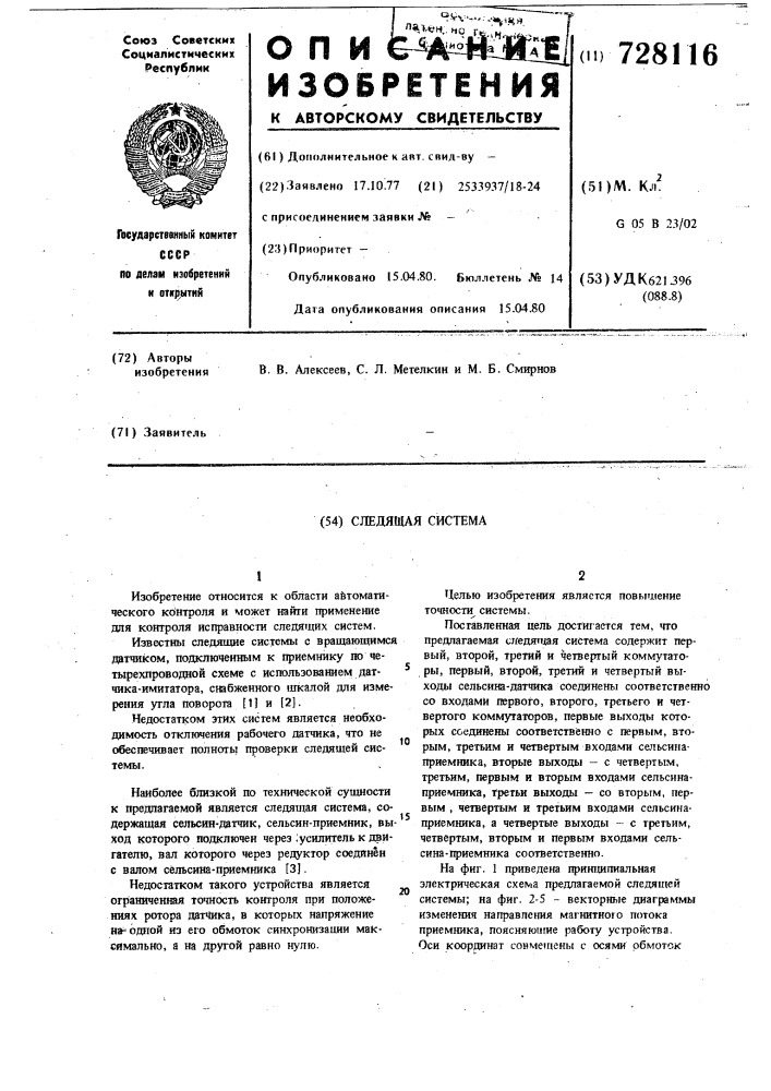 Следящая система (патент 728116)