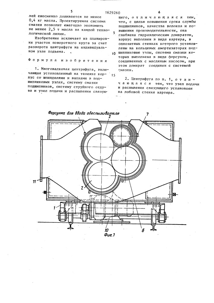 Многовалковая центрифуга (патент 1629260)