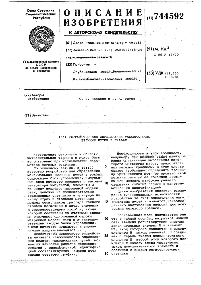 Устройство для определения максимальных величин путей в графах (патент 744592)