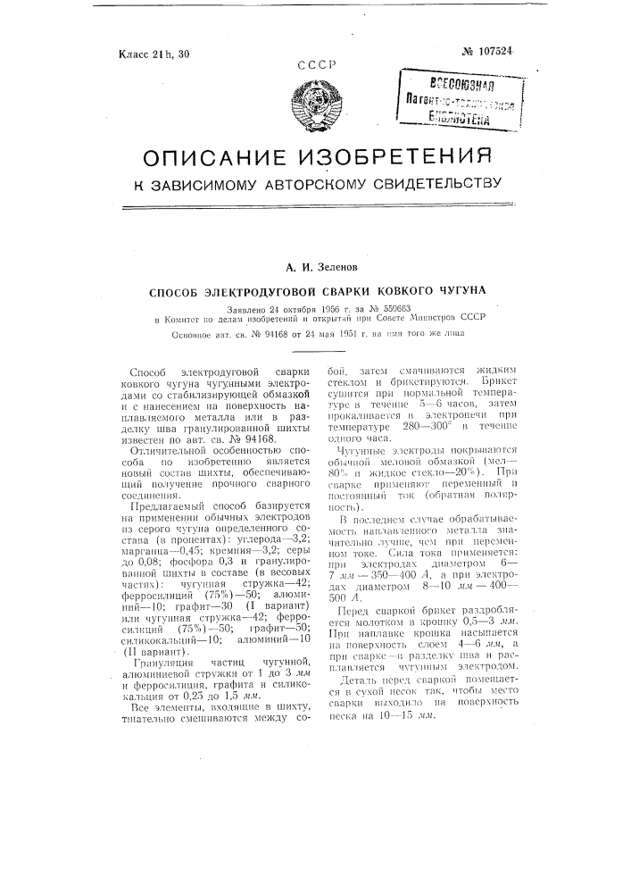 Способ электродуговой сварки ковкого чугуна (патент 107524)